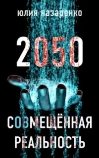 2050. С(ов)мещённая реальность - Юлия Назаренко