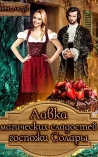 Лавка магических сладостей госпожи Солары - Анна Алора