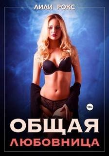 Общая любовница - Рокс Лили