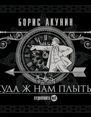 Планета Вода 3. Куда ж нам плыть? - Борис Акунин