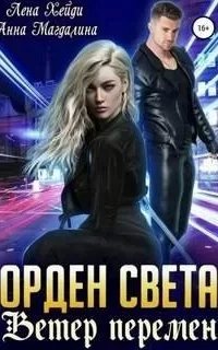 Орден Света 3. Ветер перемен - Лена Хейди, Анна Магдалина