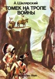 Томек на тропе войны - Шклярский Альфред