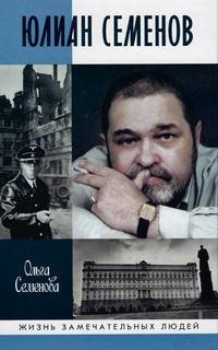 Юлиан Семенов - Семенова Ольга