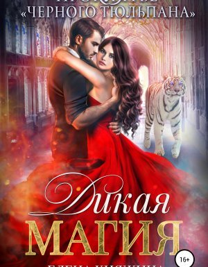 Дикая магия 1. Проклятье «Черного тюльпана» - Елена Княжина