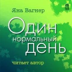 Один нормальный день - Вагнер Яна