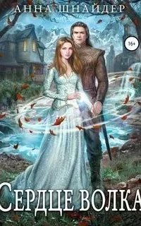 Эрамир 2. Сердце волка. Книга 2 - Анна Шнайдер