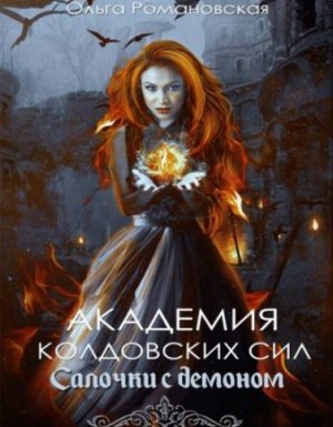 Академия колдовских сил 1. Салочки с демоном - Ольга Романовская