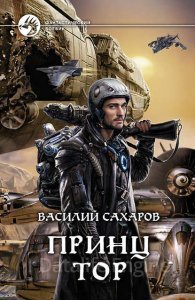 Принц Тор 2 - Василий Сахаров