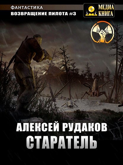 Возвращение пилота 3 Старатель - Алексей Рудаков