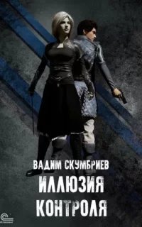 Департамент Контроля Реальности 3. Иллюзия контроля - Вадим Скумбриев