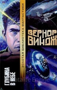 Зоны мысли 1. Глубина в небе - Вернор Виндж