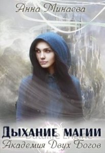 Академия Двух Богов 1. Дыхание магии - Анна Минаева