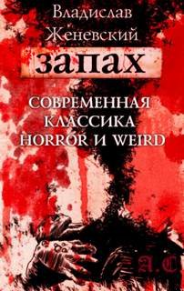 Идолы в закоулках - Женевский Владислав