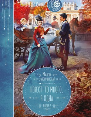 Невест-то много 2. Невест-то много, я одна - Милена Завойчинская