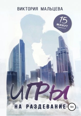 15 минут 2. Игры на раздевание