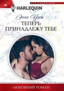 Теперь принадлежу тебе - Уэст Энни