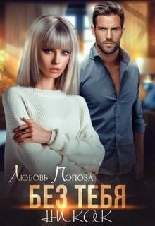 Без тебя никак - Попова Любовь