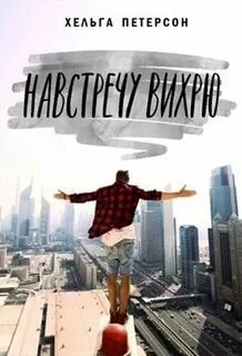 Навстречу вихрю - Петерсон Хельга