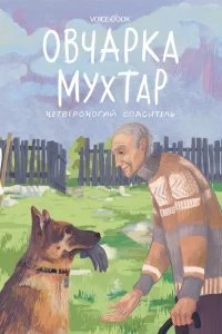 Овчарка Мухтар. Четвероногий спаситель - Виктория Беляева