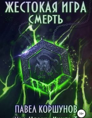 Мир Нории 3. Жестокая игра. Смерть - Павел Коршунов