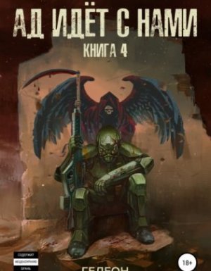 У оружия нет имени 4. Ад идёт с нами - Александр и Евгения Гедеон