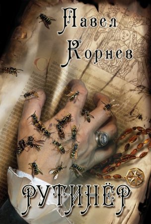 Небесный эфир 4. Рутинёр