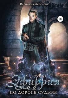 По дороге судьбы - Лебедева Василина