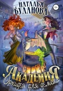 Академия. Орхидея для демона - Буланова Наталья