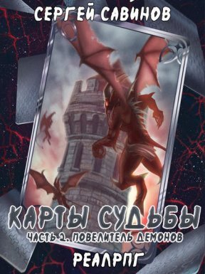 Карты судьбы 2. Повелитель демонов - Сергей Савинов, Антон Емельянов