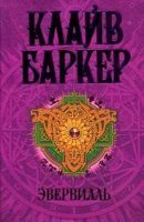 Эвервилль - Клайв Баркер