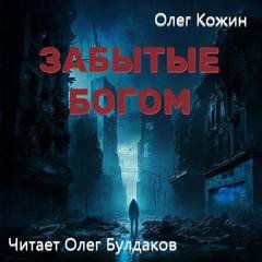 Забытые богом - Кожин Олег