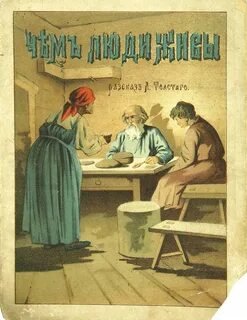 Чем люди живы - Толстой Лев