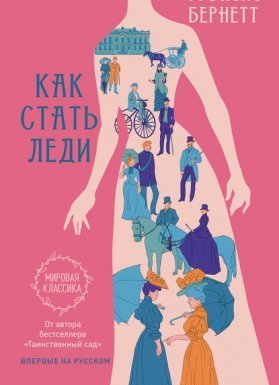 Как стать леди - Фрэнсис Бёрнетт