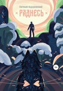 Раднесь - Ходоровский Евгений