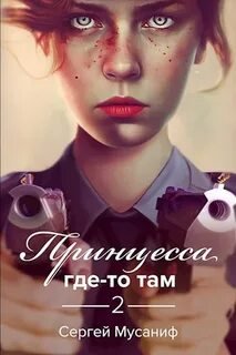 Принцесса где-то там 2 - Мусаниф Сергей