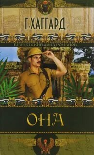 Она - Хаггард Генри Райдер