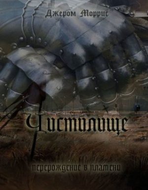 Чистилище - Джером Моррис