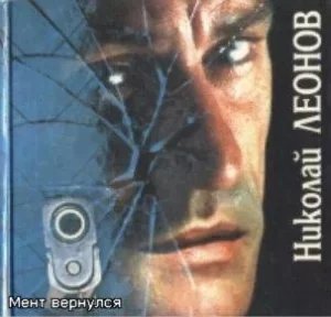 Мент вернулся - Николай Леонов