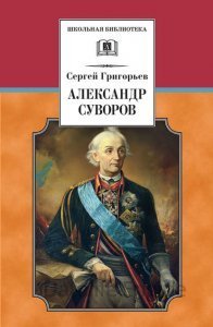 Александр Суворов - Сергей Григорьев