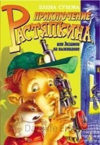 Приключения Растяпкина: экзамен на выживание, опасная правда, идеальная ловушка - Елена Сухова