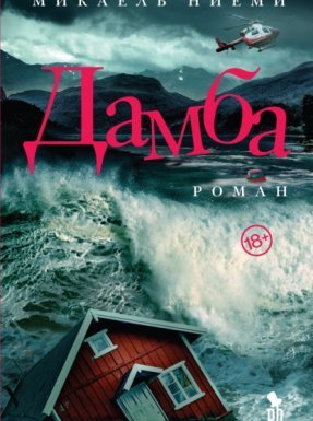 Дамба - Микаель Ниеми