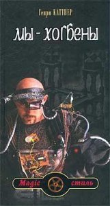 Мы - Хогбены - Генри Каттнер, Кэтрин Мур