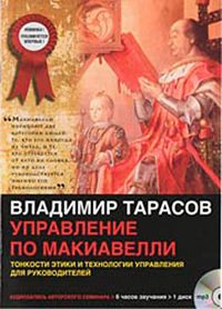 Управление по Макиавелли - Тарасов Владимир