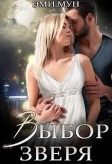 Выбор Зверя - Мун Эми