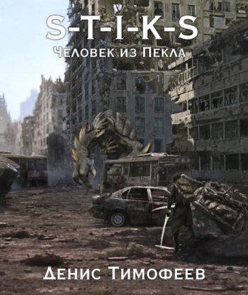 S-T-I-K-S. Человек из Пекла - Тимофеев Денис