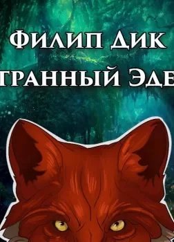 Странный Эдем - Филип Дик