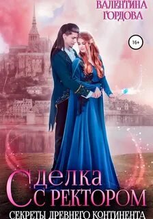 Сделка с ректором. Секреты древнего континента - Гордова Валентина