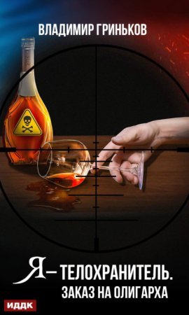 Я – телохранитель 2. Заказ на олигарха - Владимир Гриньков