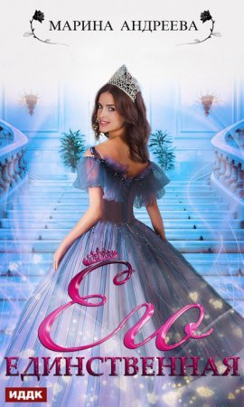 Иномирянки 1. Его единственная - Марина Андреева