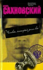 Человек, который знал все - Игорь Сахновский